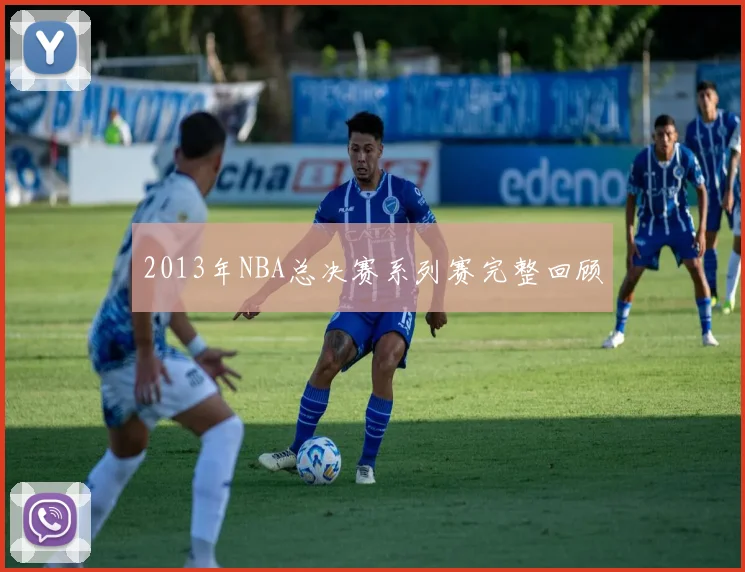 2013年NBA总决赛系列赛完整回顾