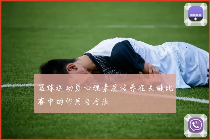篮球运动员心理素质培养在关键比赛中的作用与方法