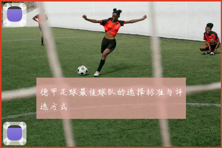 德甲足球最佳球队的选择标准与评选方式