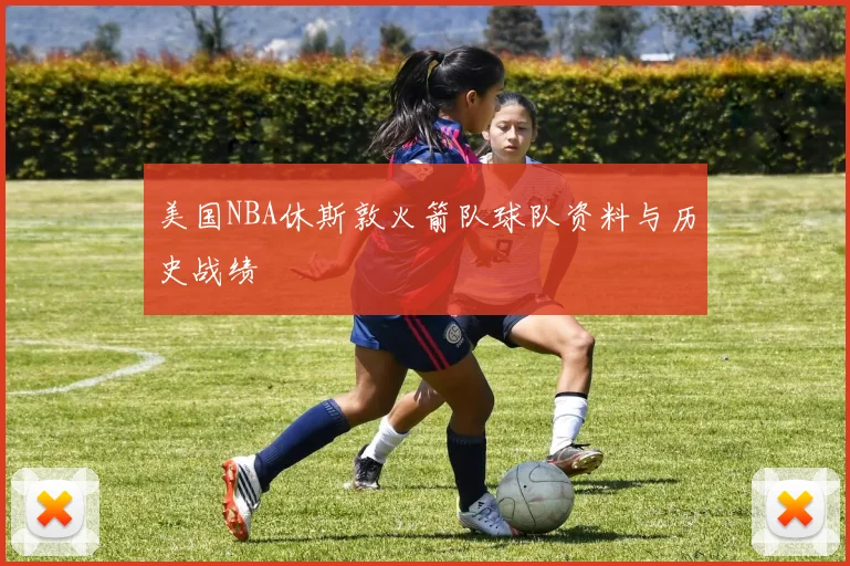 美国NBA休斯敦火箭队球队资料与历史战绩