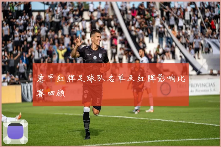 意甲红牌足球队名单及红牌影响比赛回顾