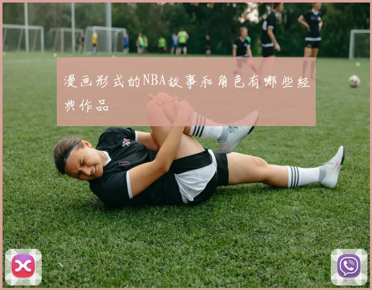 漫画形式的NBA故事和角色有哪些经典作品