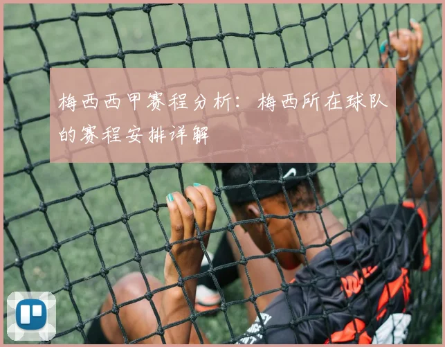 梅西西甲赛程分析：梅西所在球队的赛程安排详解