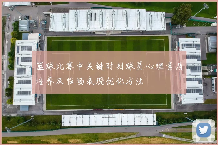 篮球比赛中关键时刻球员心理素质培养及临场表现优化方法