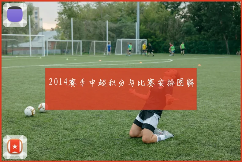 2014赛季中超积分与比赛安排图解