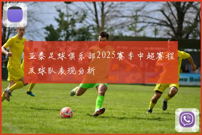 亚泰足球俱乐部2025赛季中超赛程及球队表现分析