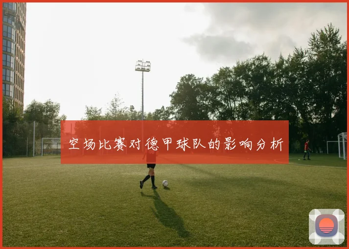 空场比赛对德甲球队的影响分析